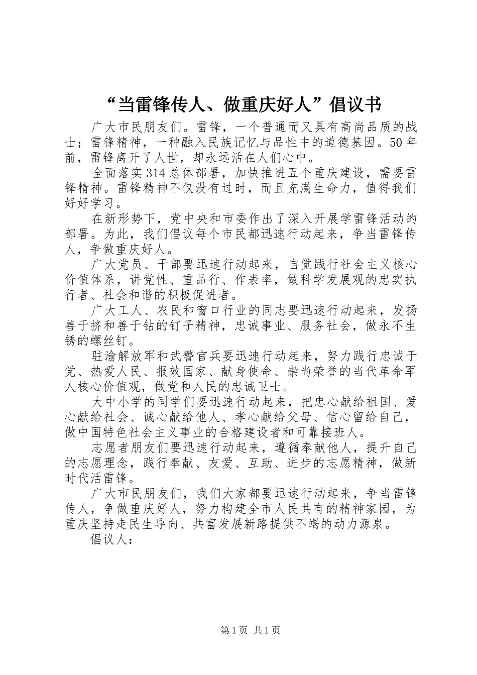 当雷锋传人做重庆好人倡议书_第1页