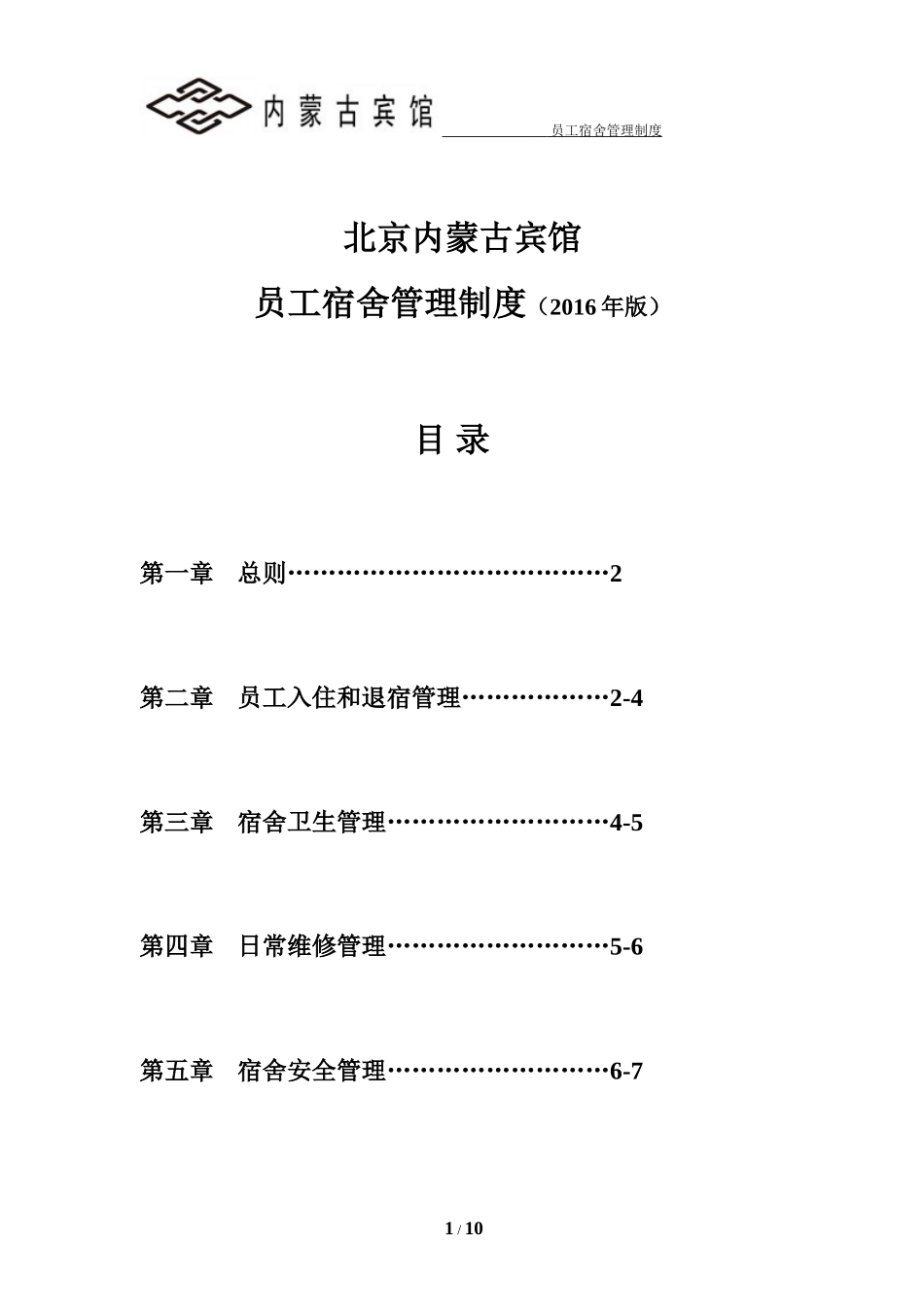员工宿舍管理制度--20160315_第1页