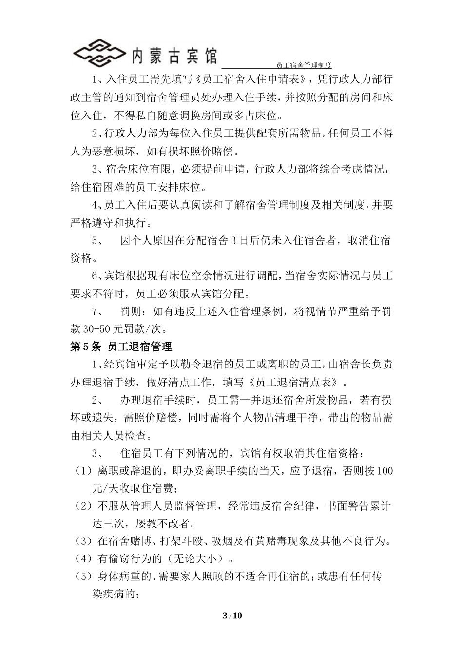 员工宿舍管理制度--20160315_第3页