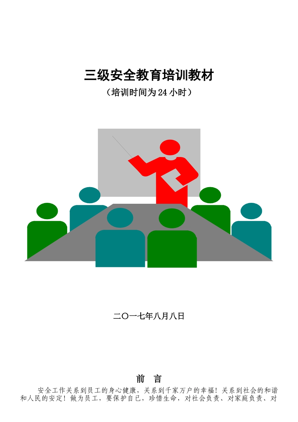 员工三级安全教育培训课件_第1页