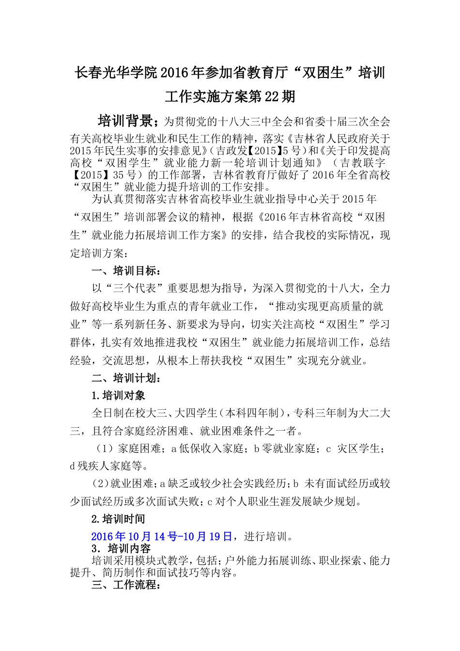 吉林第22期“双困生”培训工作实施方案_第1页