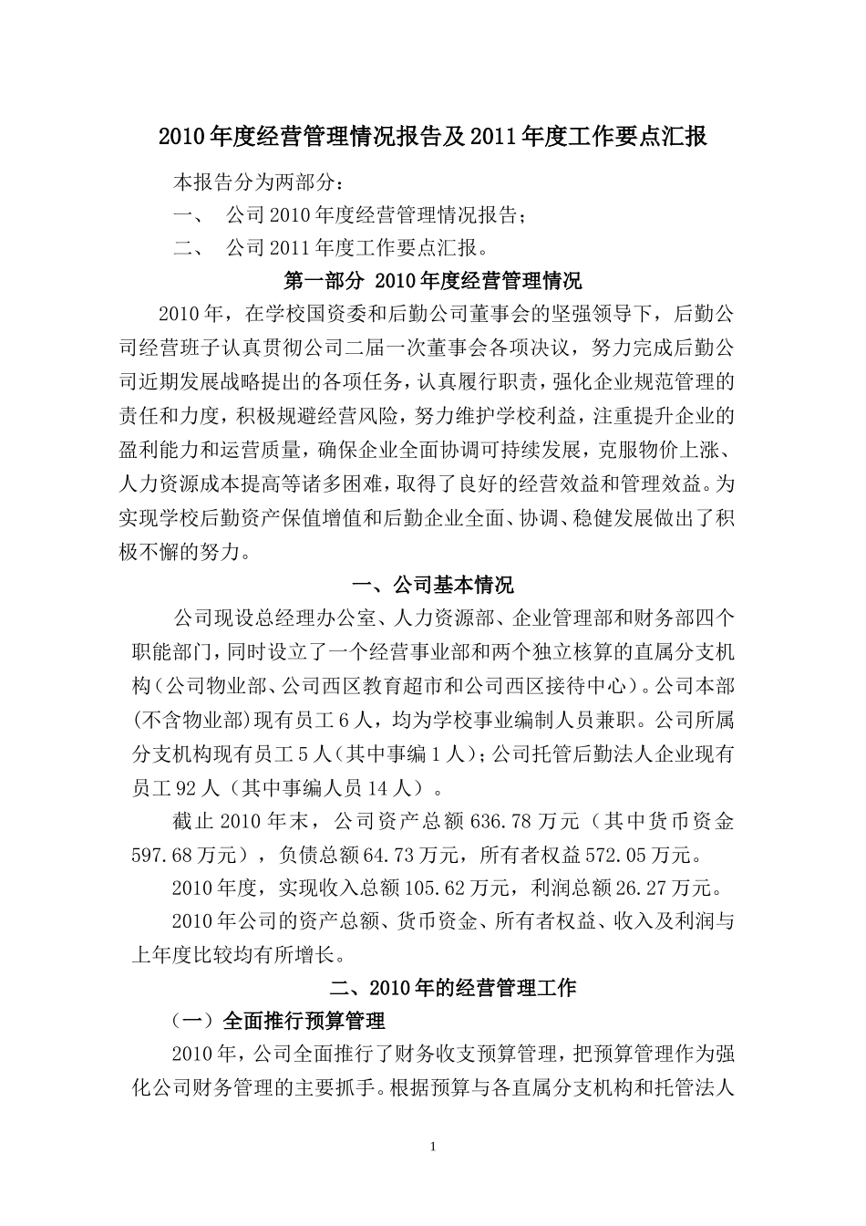 后勤公司10经营情况与11年工作要点_第1页