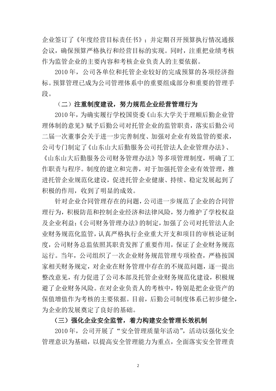 后勤公司10经营情况与11年工作要点_第2页