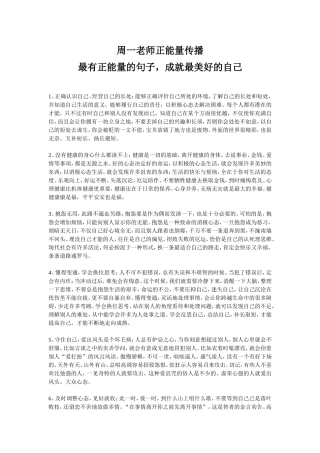 周一老师正能量传播最有正能量的句子