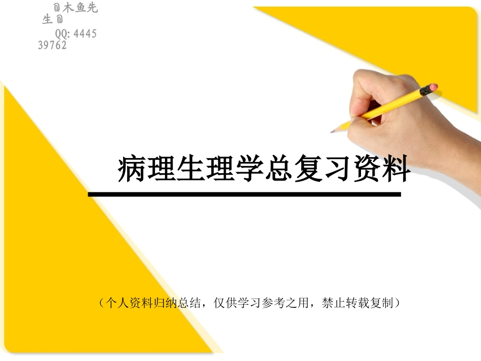 病理生理学总重点_第1页