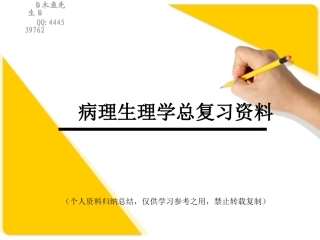 病理生理学总重点