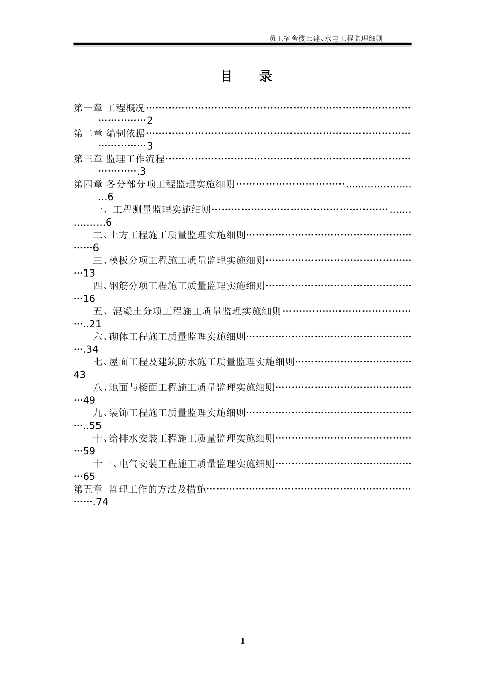 员工宿舍楼监理实施细则_第1页