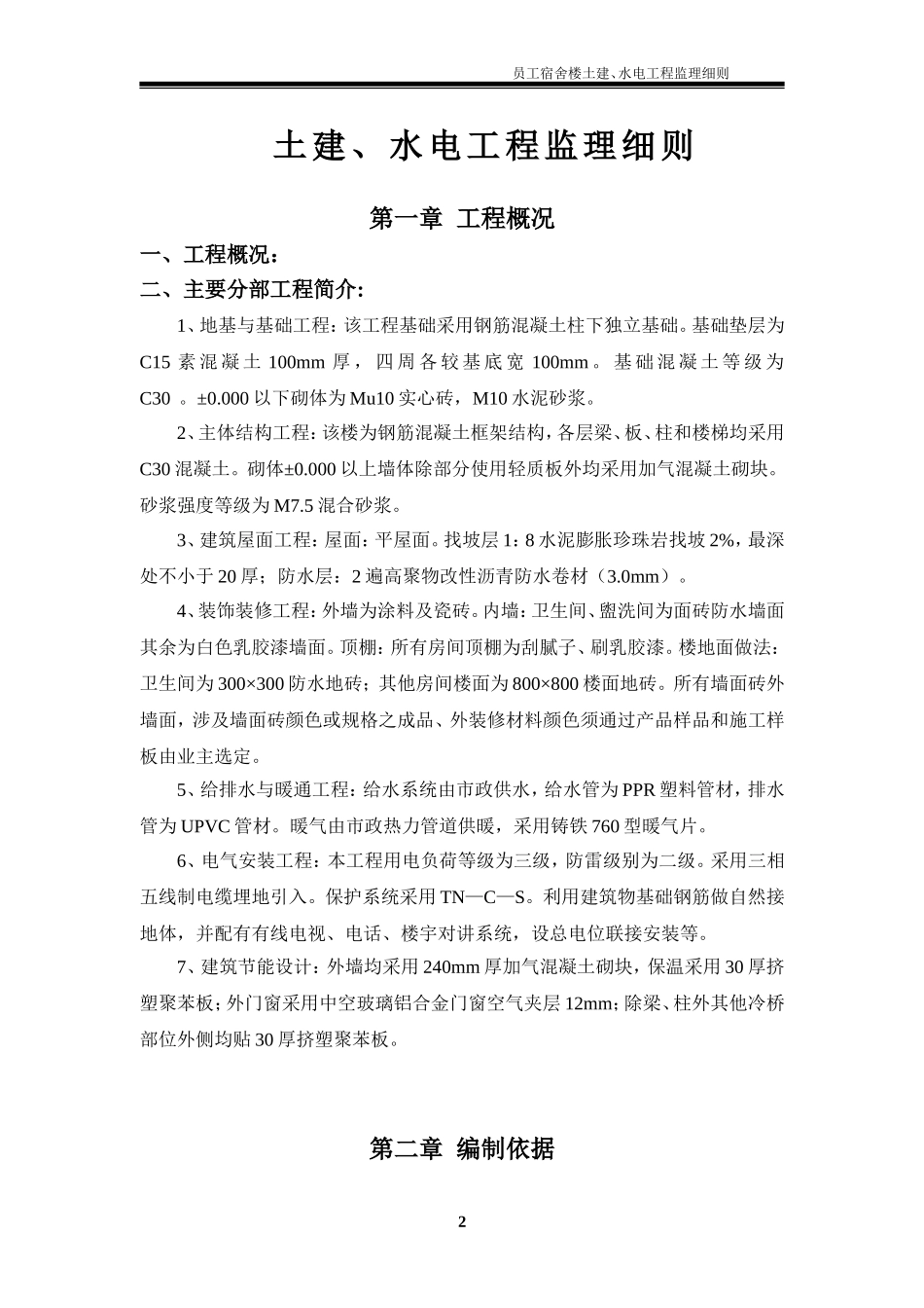 员工宿舍楼监理实施细则_第2页