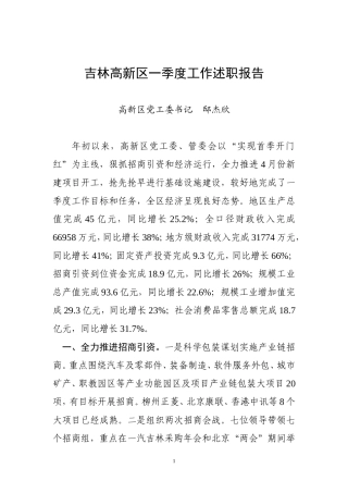 吉林高新区一季度工作述职报告
