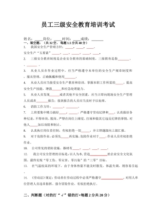 员工三级安全教育培训试题(有答案)