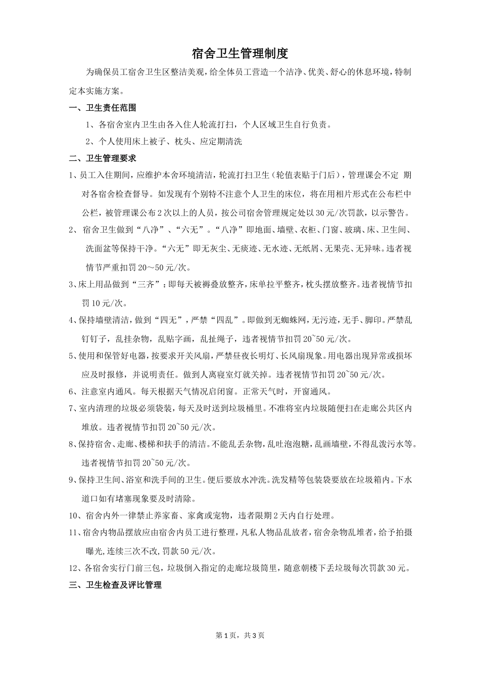 员工宿舍卫生管理制度_第1页