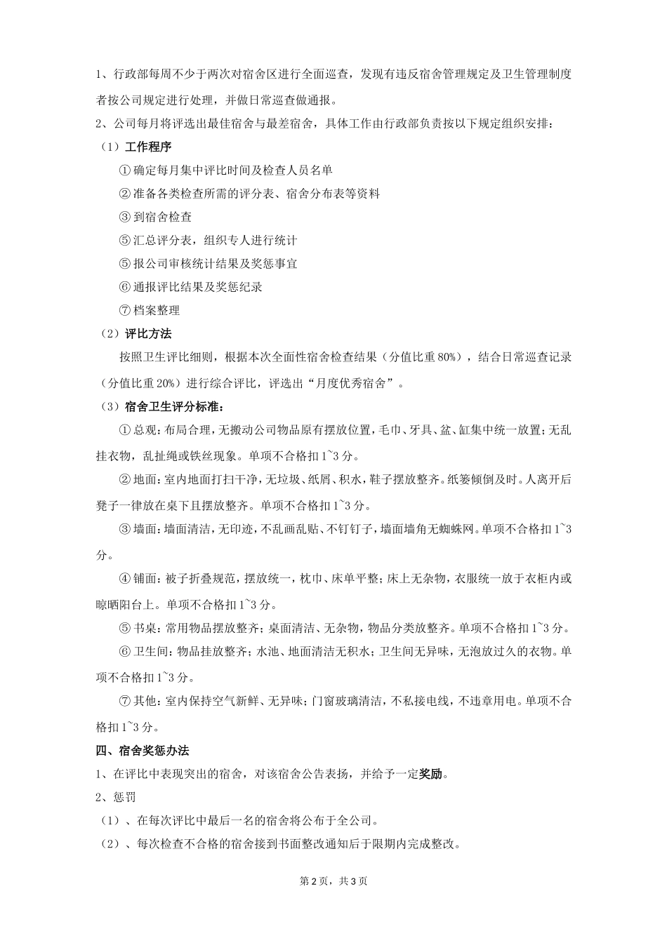 员工宿舍卫生管理制度_第2页