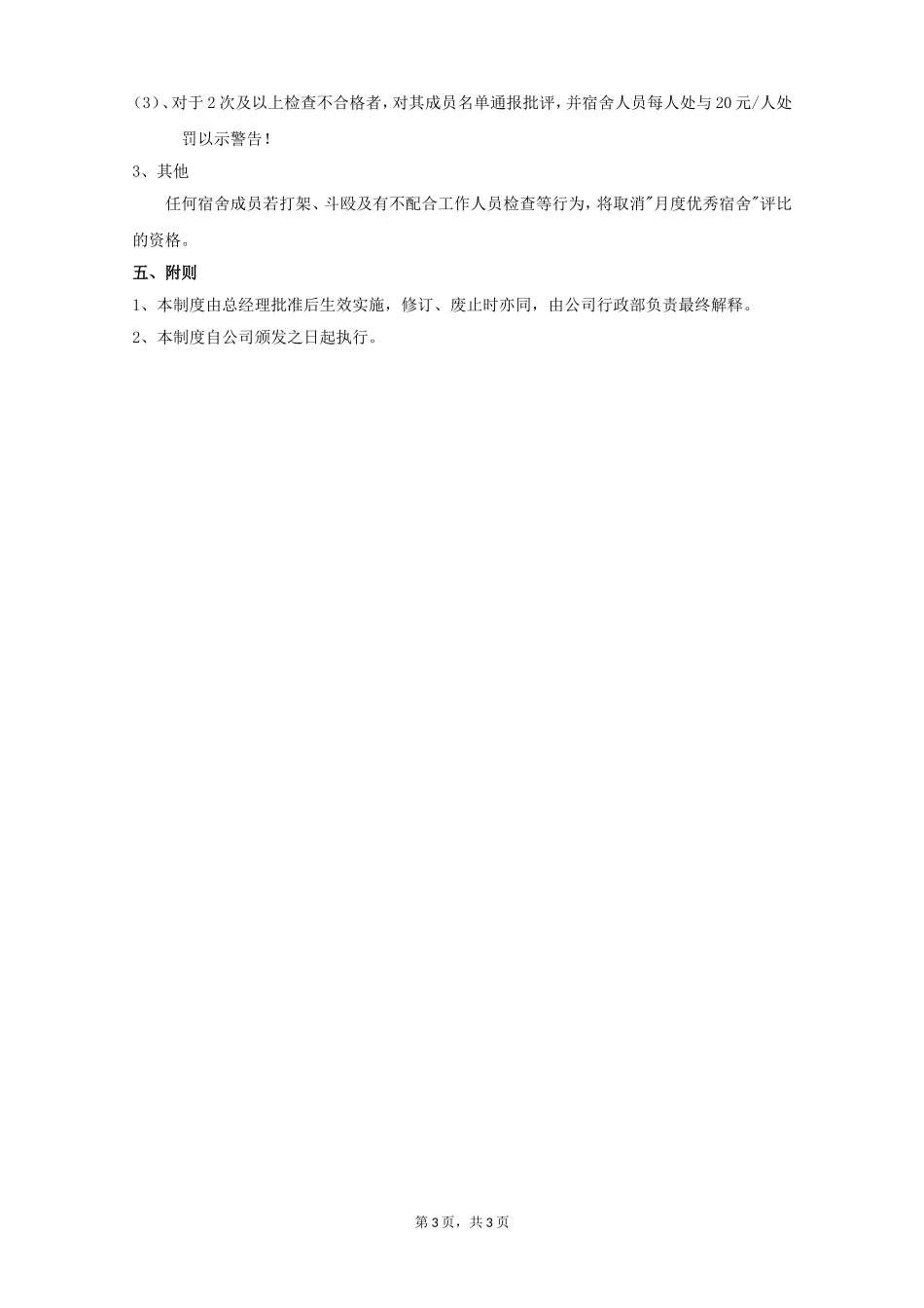 员工宿舍卫生管理制度_第3页