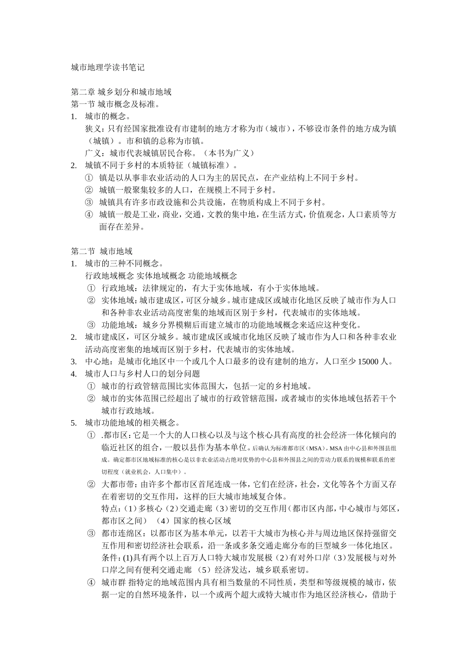 周一星城市地理学整理资料_第1页