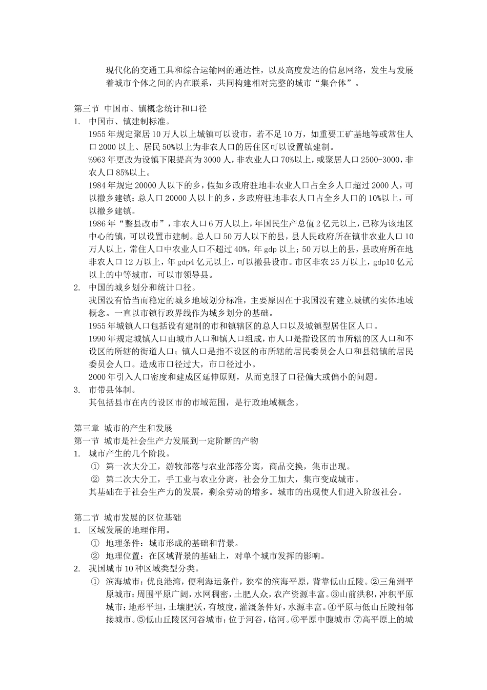 周一星城市地理学整理资料_第2页