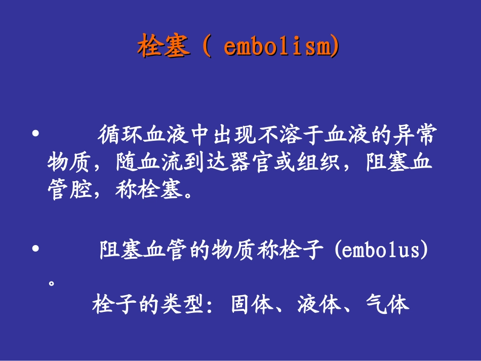 病理栓塞梗死_第1页