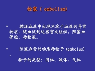 病理栓塞梗死