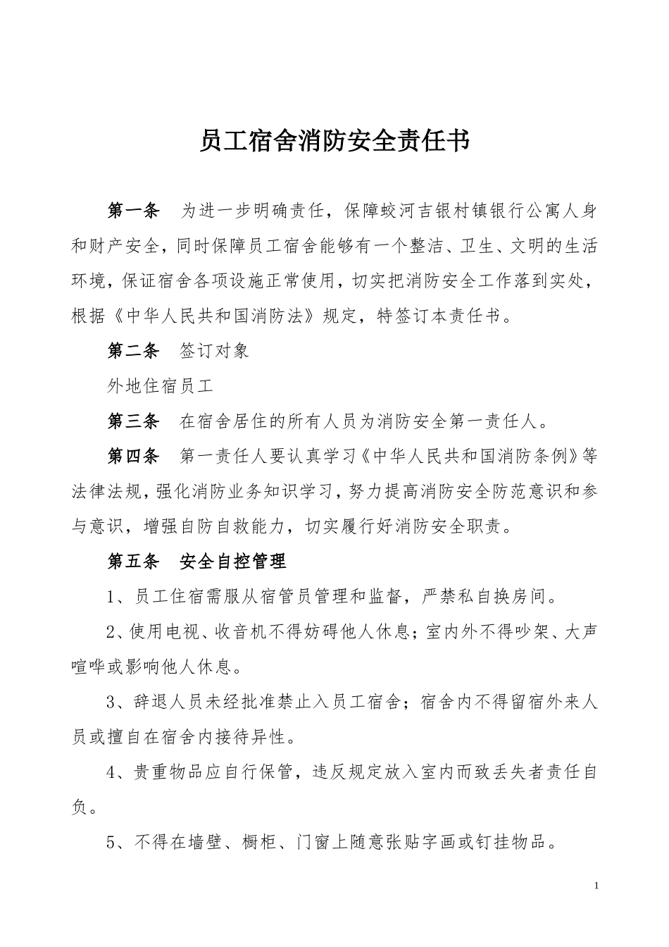 员工宿舍消防安全责任书_第1页