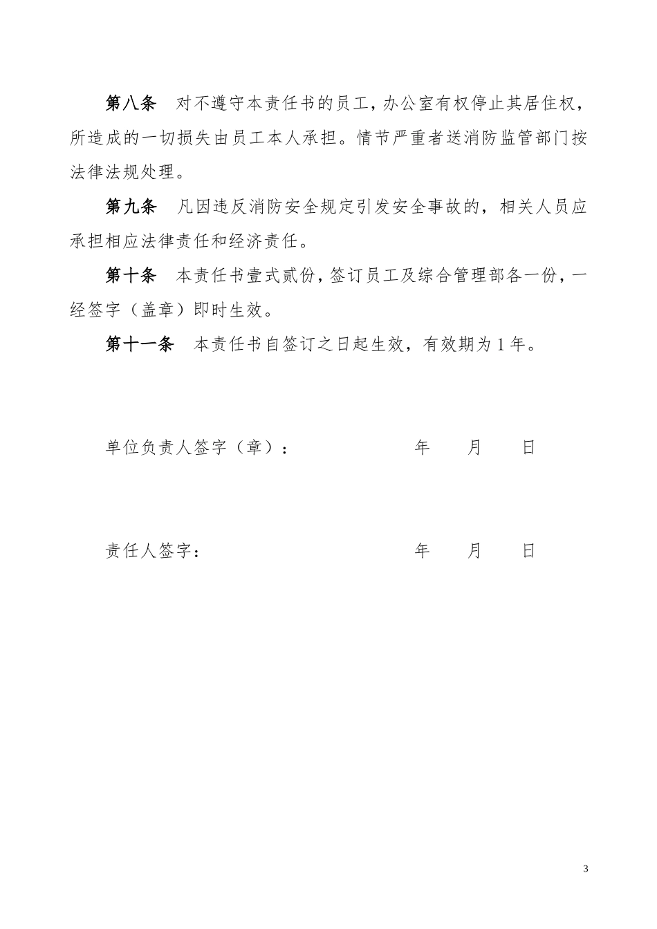 员工宿舍消防安全责任书_第3页