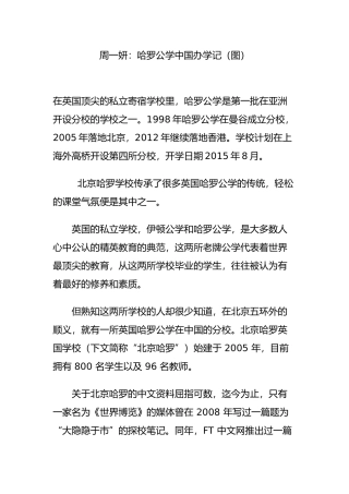 周一妍：哈罗公学中国办学记(图)