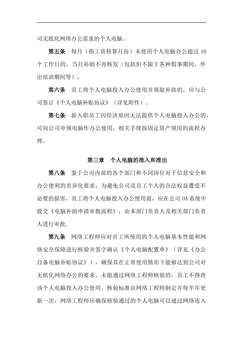 员工使用个人电脑办公补贴管理办法-百度分享_第2页