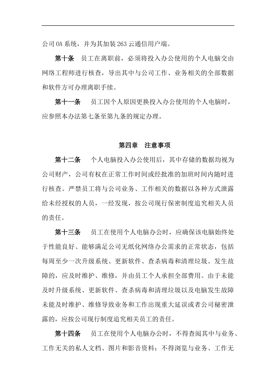 员工使用个人电脑办公补贴管理办法-百度分享_第3页