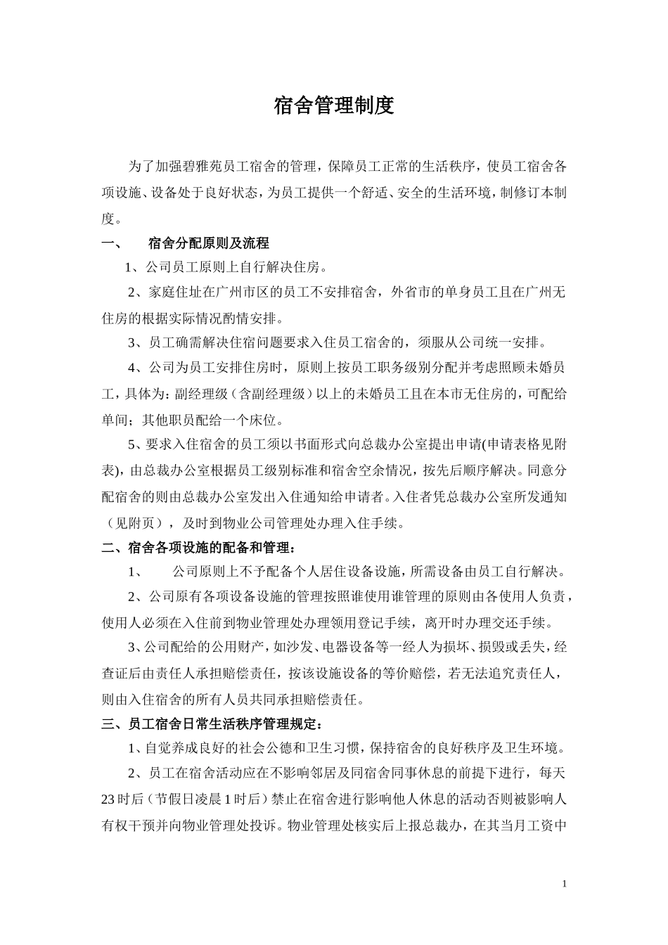 员工宿舍制度_第1页