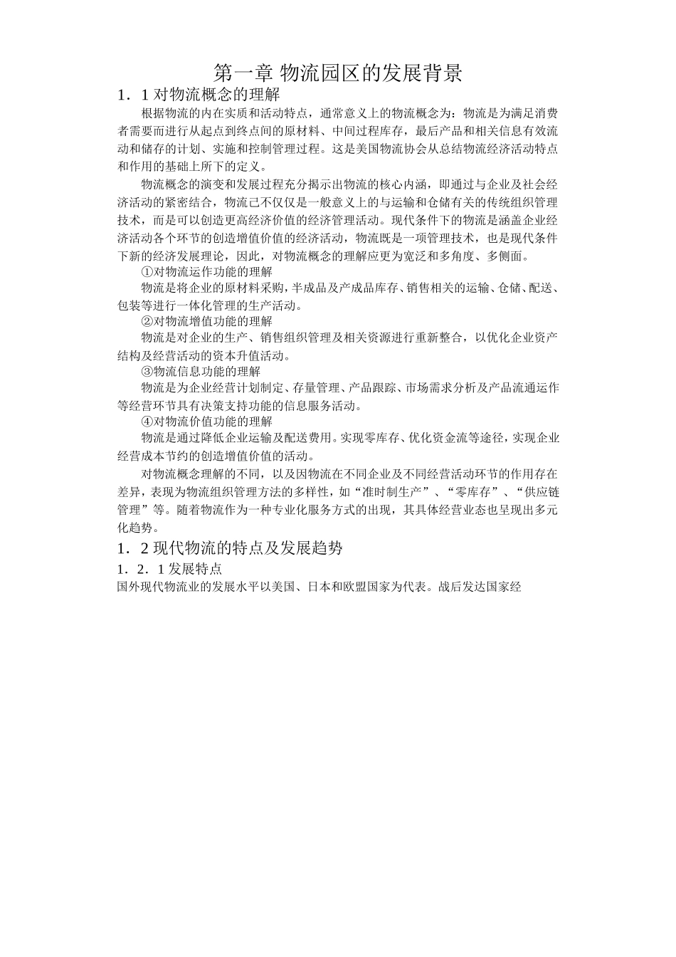 合肥现代物流园区-可行性研究报告1-发展背景_第1页