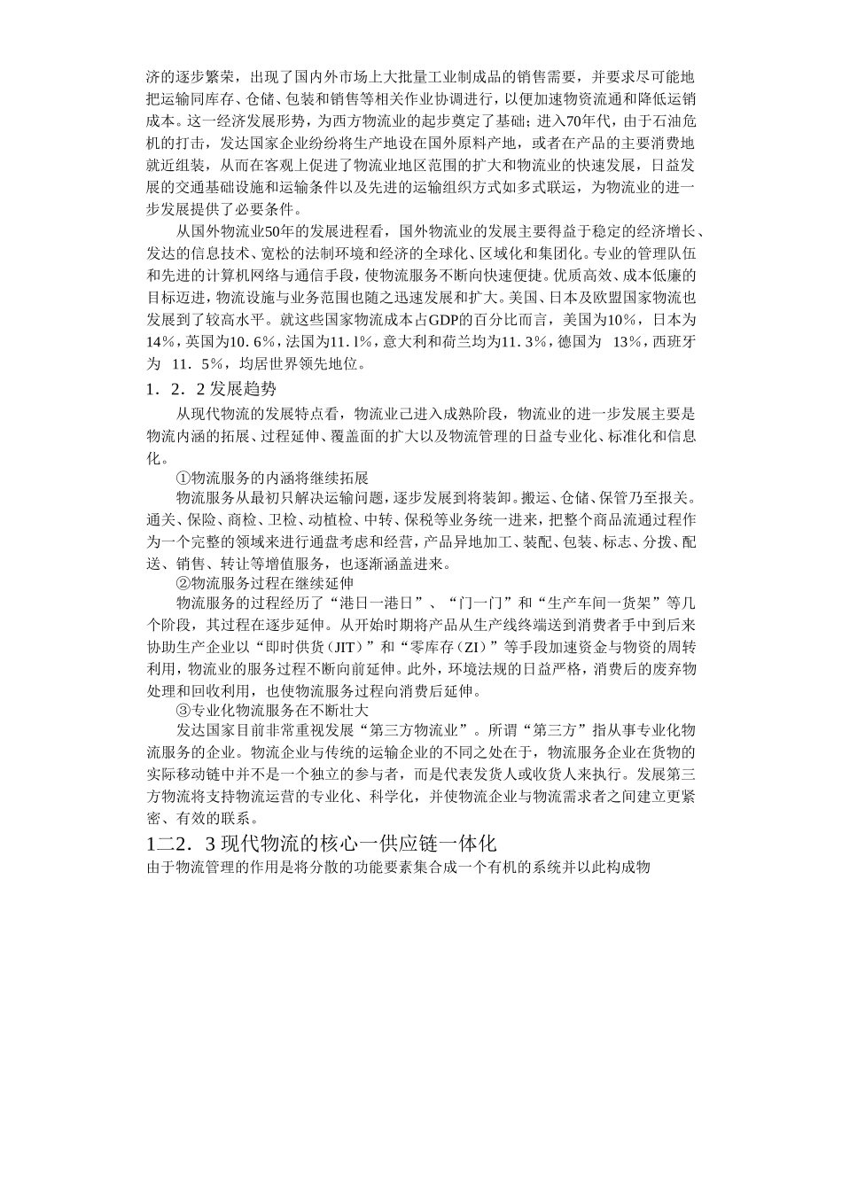 合肥现代物流园区-可行性研究报告1-发展背景_第2页