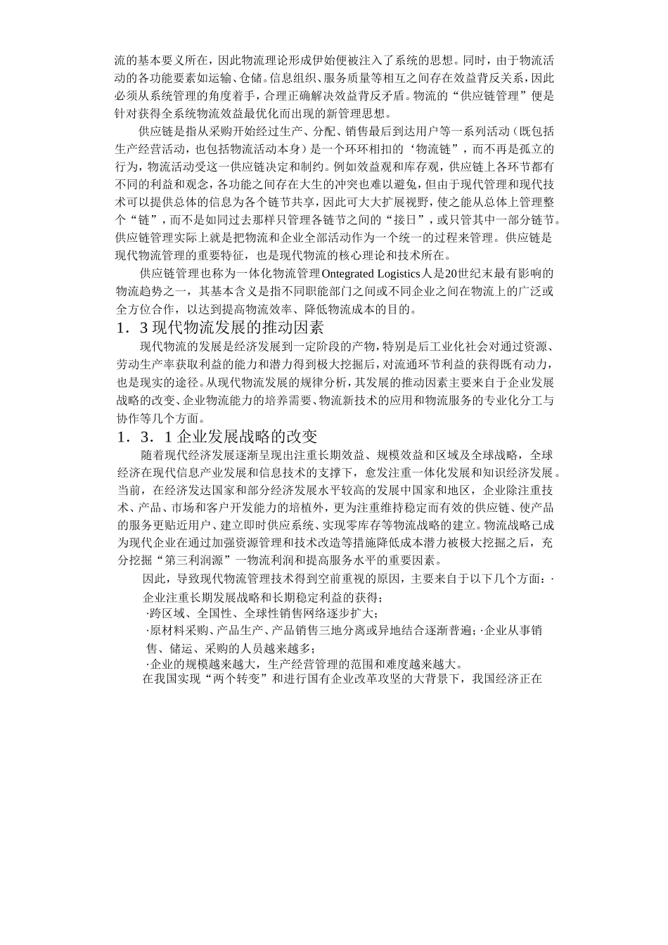 合肥现代物流园区-可行性研究报告1-发展背景_第3页