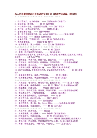 名人名言激励励志名言名语名句100句