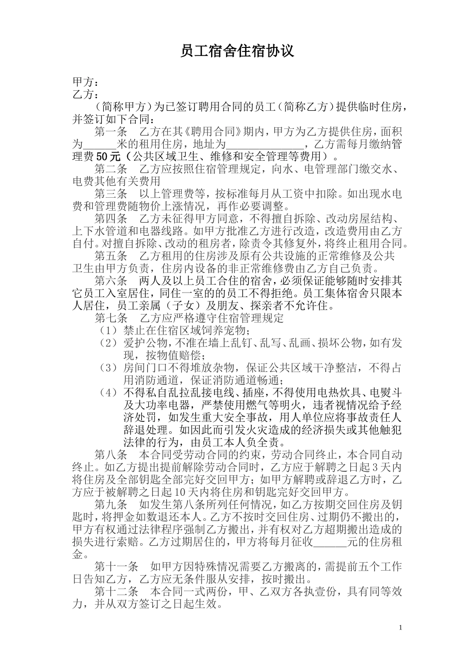 员工宿舍住宿协议(模板)_第1页