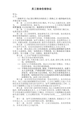 员工宿舍住宿协议(模板)