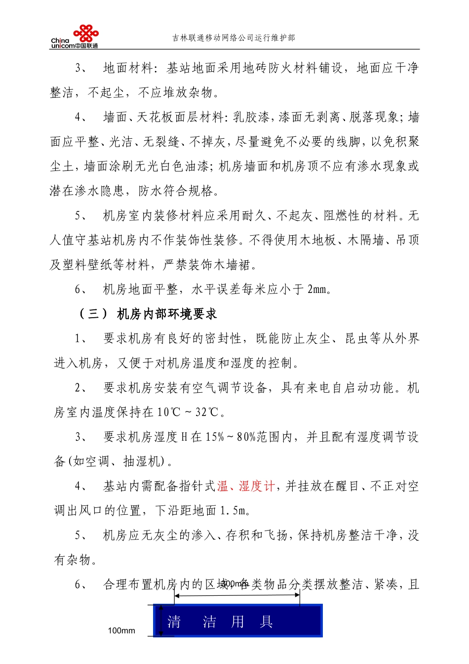 吉林联通基站机房标准化整治技术规范_第3页