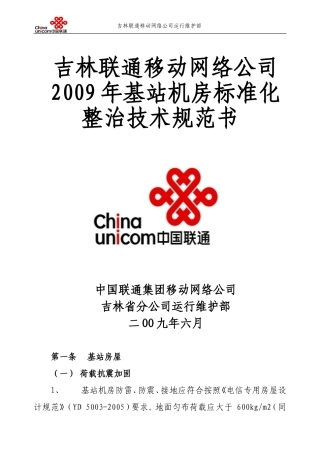 吉林联通基站机房标准化整治技术规范