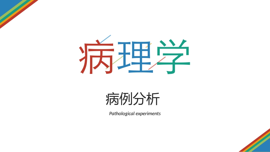 病理学病例分析食管癌_第1页