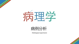 病理学病例分析食管癌