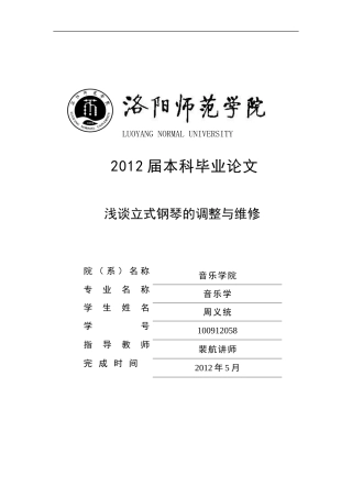 周义统《浅谈立式钢琴的调整与维修》
