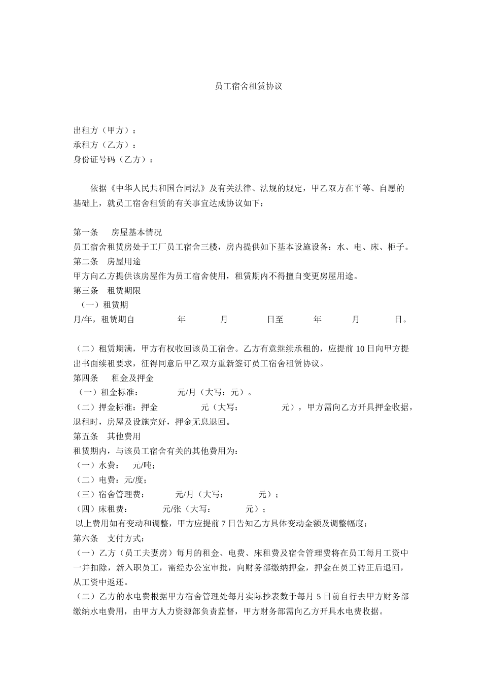 员工宿舍租赁协议_第1页