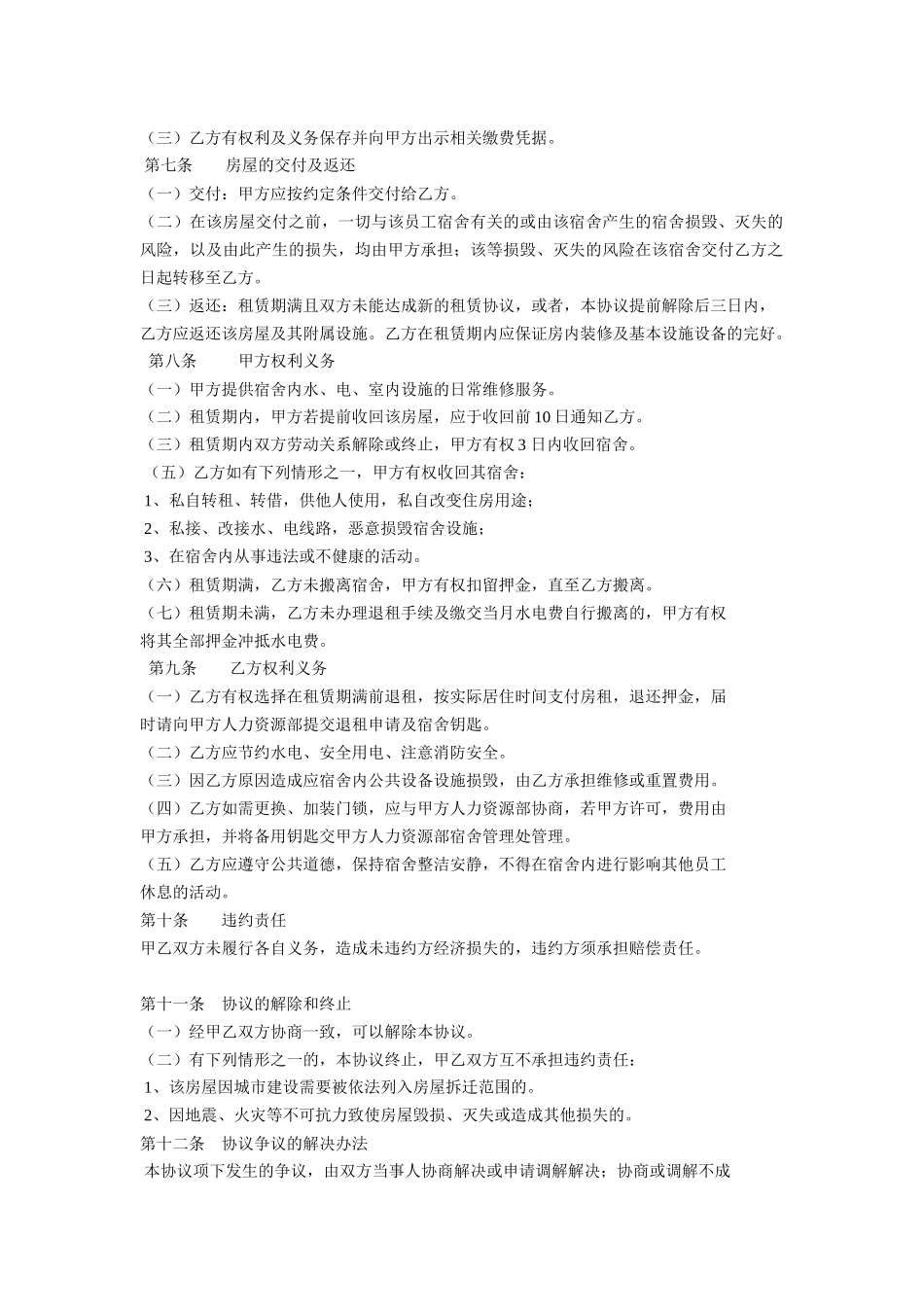 员工宿舍租赁协议_第2页