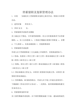 员工停薪留职和转岗管理规定