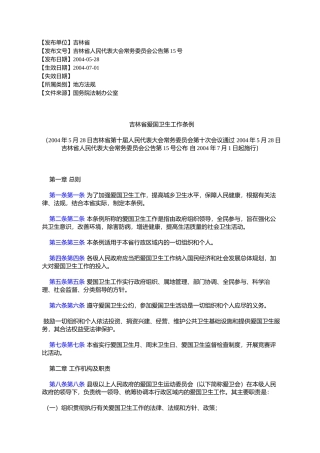 吉林省爱国卫生工作条例(2004年5月28日吉林省第十届人民代表大会%E5%B8
