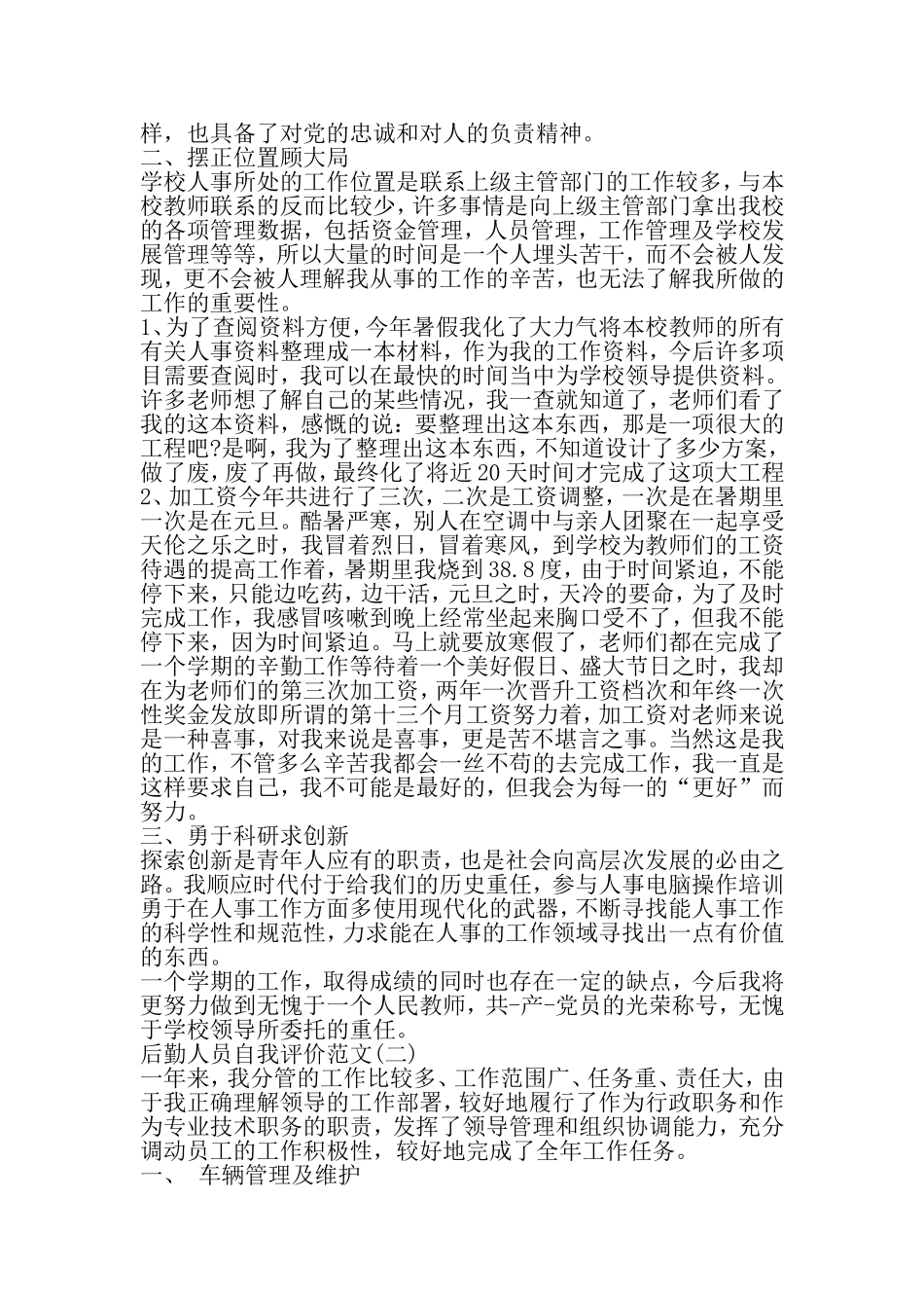 后勤人员自我评价范文-2019年文档资料_第2页