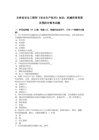吉林省安全工程师《安全生产技术》知识：机械伤害类型及预防对策考试题