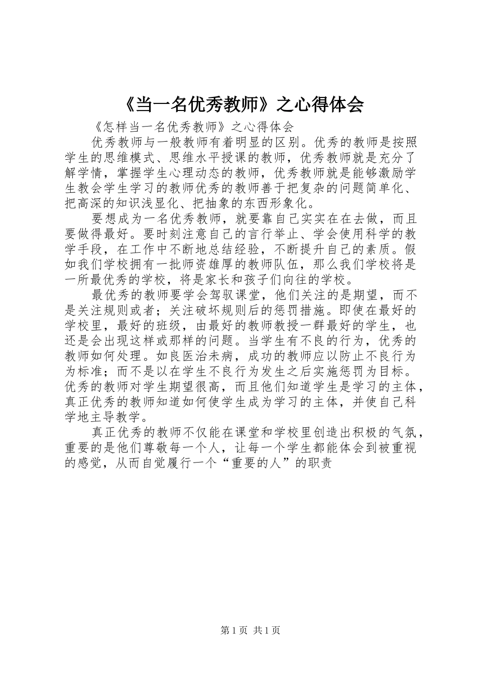 当一名优秀教师之心得体会_第1页