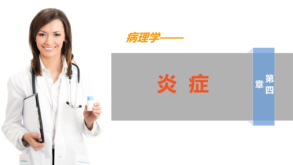 病理学第四章_第1页