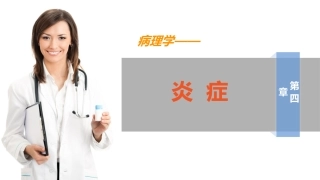 病理学第四章