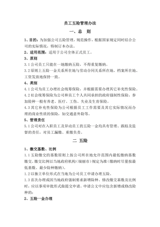 员工五险管理办法