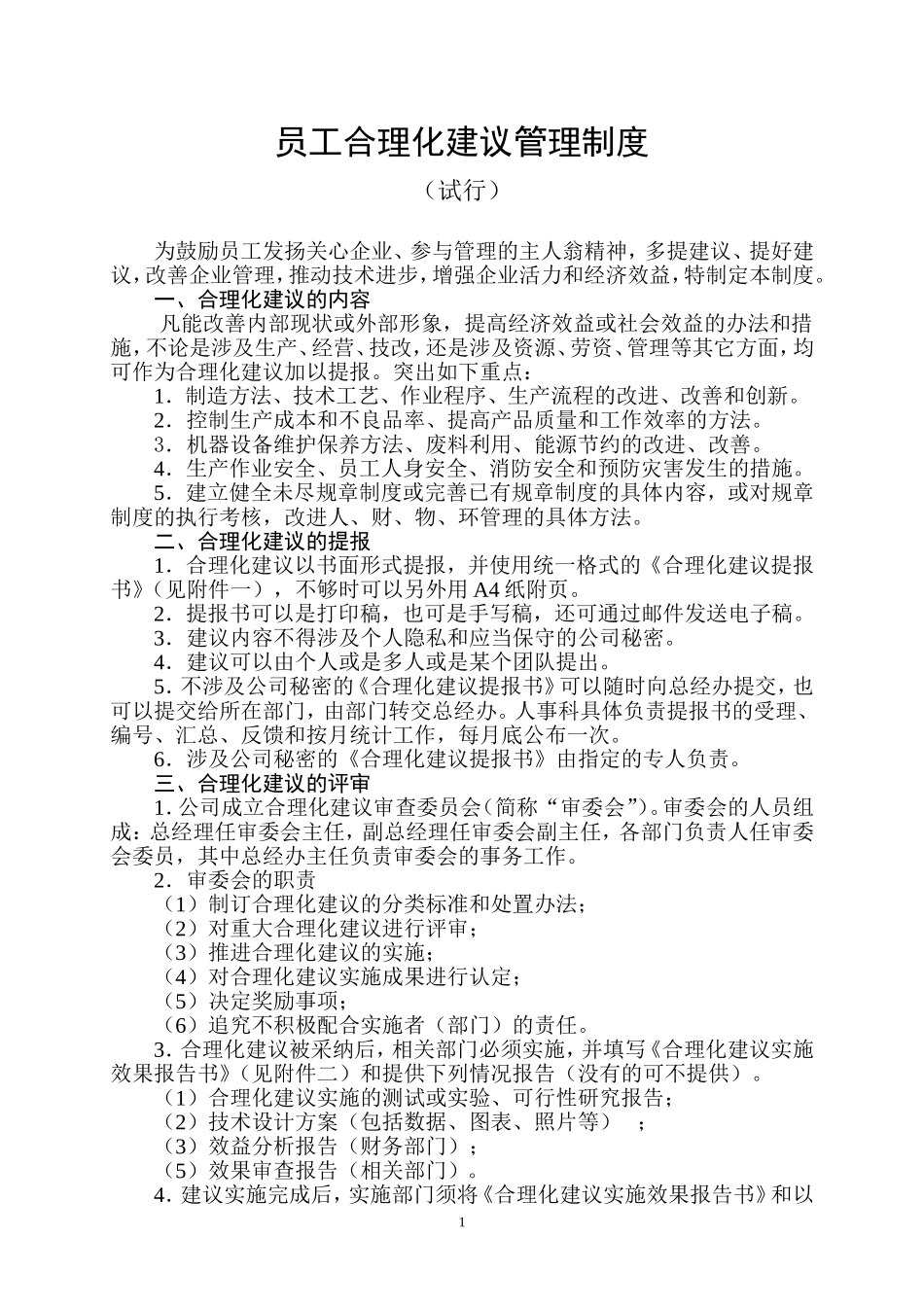 员工提案制度_第1页