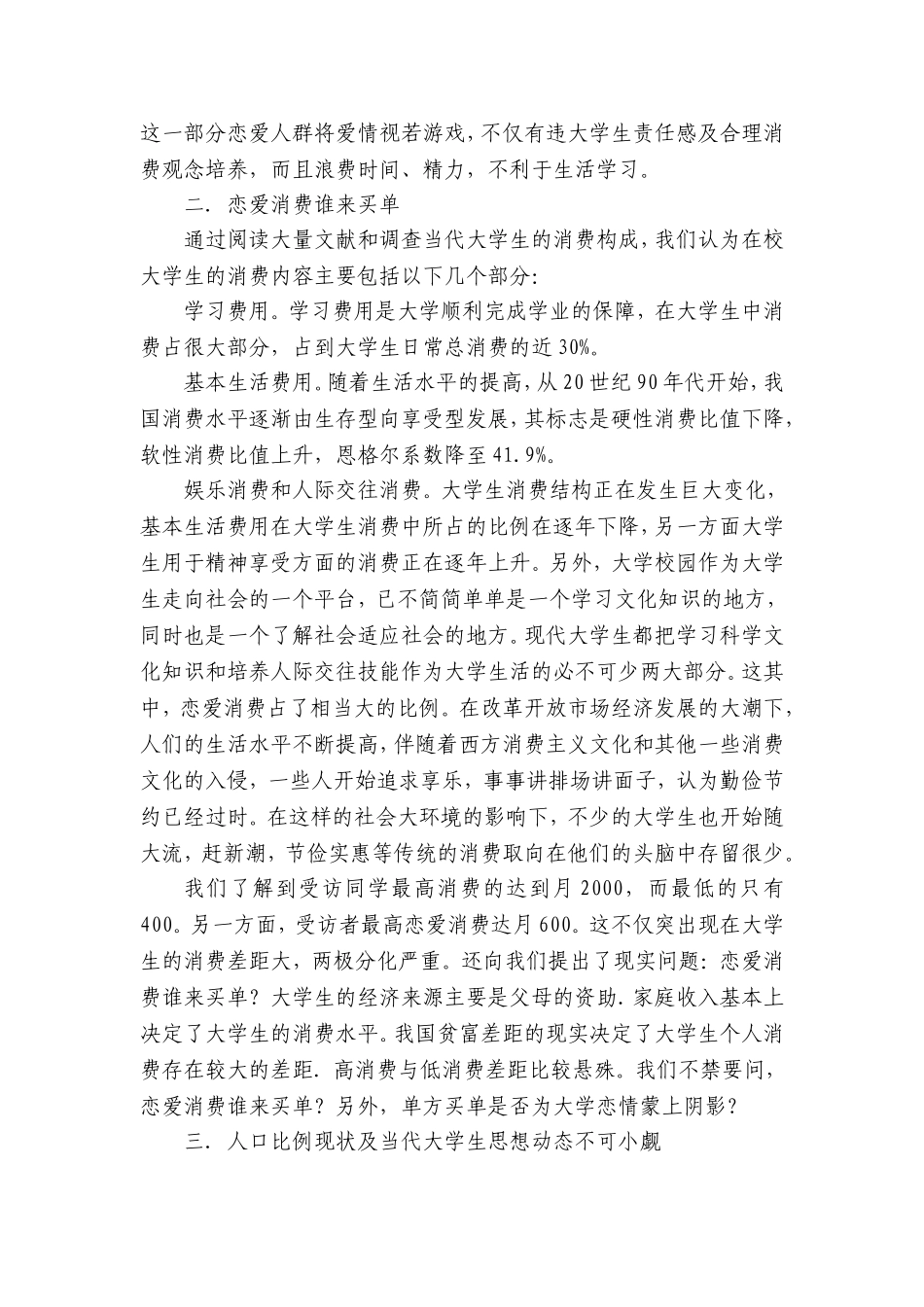 合肥学院大学生恋爱情况调查调查报告_第2页